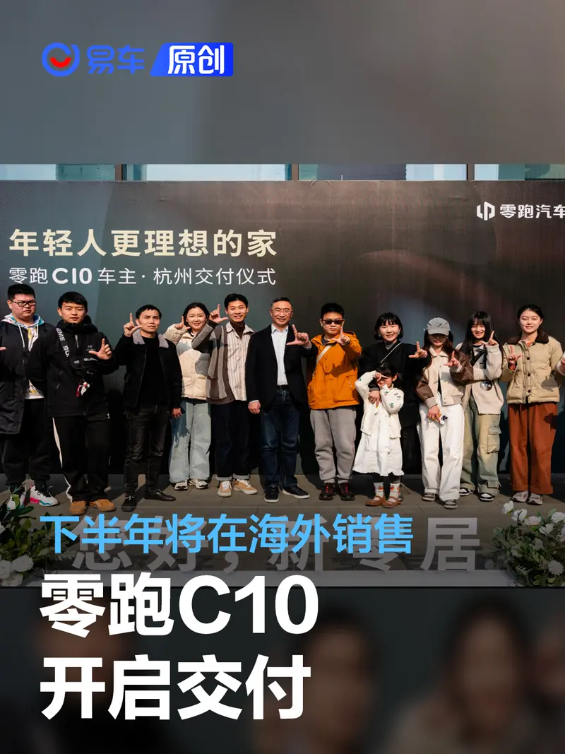 零跑C10開啟交付 下半年將在海外銷售
